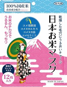 ★お値下げ中★日本お米マスク　2個セット