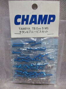 未使用未開封品 CHAMP タミヤ TB Evo 5 MS チタン＆ブルービスセット