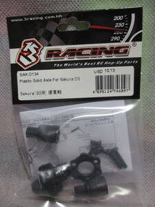 未使用未開封品 3Racing SAK-D134 Plastic Solid Axle Sakura D3