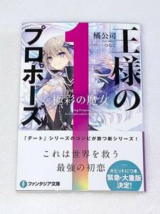 ファンタジア文庫 王様のプロポーズ 1 極彩の魔女／橘公司 つなこ