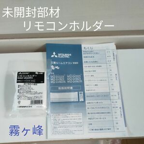 【未開封　同梱付属部品】三菱電機 リモコンホルダー MAC-200RH　三菱エアコン　霧ヶ峰　MSZシリーズ