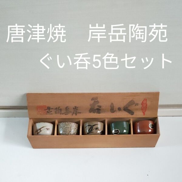 【未使用保管品】九州 唐津焼 岸岳陶苑 ぐい呑5色セット 木箱付 正月 集まり 宴会