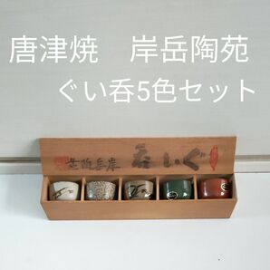 【未使用保管品】九州　唐津焼　岸岳陶苑　ぐい呑5色セット　木箱付　正月　集まり　宴会