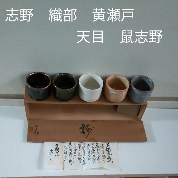 【未使用保管品】美陶窯 秀一作 　美陶窯　美濃焼 五色湯呑 茶　道具 共箱 五客セット 志野　織部　黄瀬戸　天目　鼠志野