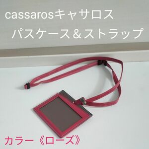 【中古】cassarosキャサロス　ネックストラップ パスケース カード　定期 IDカードケース IDホルダー　ローズ　約47cm