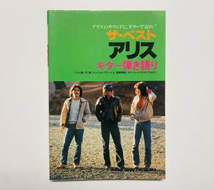 a117 ★ ザ・ベストアリス【シンコーミュージック】/ 昭和55年 初版発行 / 新興楽譜出版社