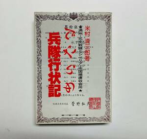 a129 ★ でたらめ兵隊行状記 【米村 済三郎】 / 1983年 第1冊発行 / 共栄書房