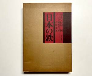 a77★大型本★ 日本の鉄【毎日新聞社】/ 昭和50年初版発行【写真:杉村恒、文:林屋辰三郎.吉田光邦】