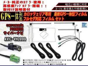 カロッツェリア、サイバーナビ、地デジテレビ、ナビ HF201GPS一体型、フィルムアンテナ　フルセグコードセット AG13.12 AVIC-VH0999