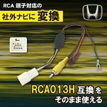 【AB8】純正バックカメラ を 社外 ナビ RCA013H RCA 変換アダプター リアカメラ ホンダ N-ONE JG1 JG2 H24.11～R2.3(0)_画像1