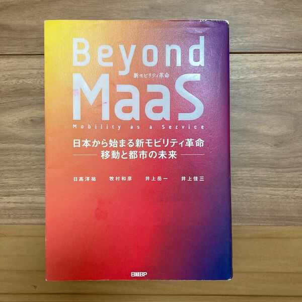 Ｂｅｙｏｎｄ　ＭａａＳ　日本から始まる新モビリティ革命－移動と都市の未来－ 日高洋祐／著　牧村和彦／著　井上岳一／著　井上佳三／著