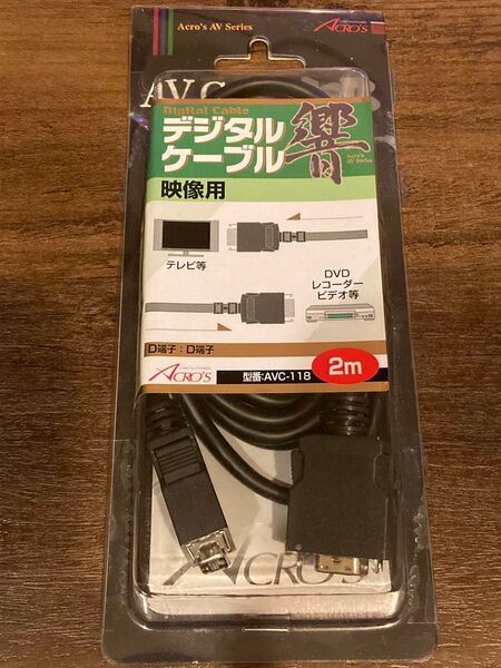 新品　デジタルケーブル　D端子