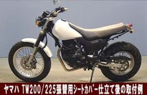 ヤマハ TW200 DG07J TW225 DG09J 張替用 タックロール式 黒レザー調 シートカバー_画像3