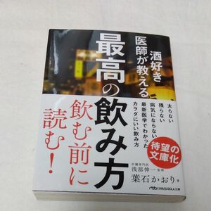 酒好き医師が教える最高の飲み方 （日経ビジネス人文庫　は９－１） 葉石かおり／著　浅部伸一／監修