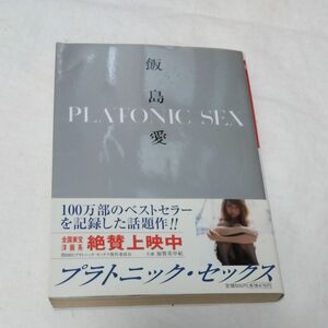 Ｐｌａｔｏｎｉｃ　ｓｅｘ （小学館文庫） 飯島愛／著