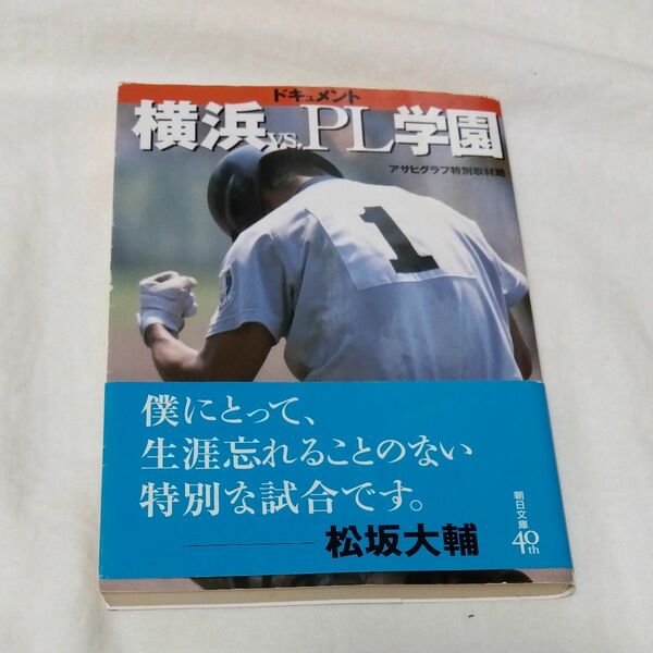 ドキュメント横浜ｖｓ．ＰＬ学園 （朝日文庫） アサヒグラフ特別取材班／著