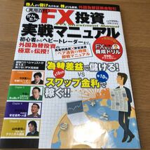 かんたんFX投資実戦マニュアル 実業の日本社　送料無料_画像1