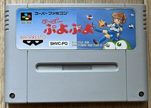 ◇すーぱーぷよぷよ スーパーファミコン 中古 SFC ソフト カセット バンプレスト 1993 日本製 任天堂 スーファミ