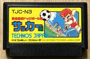 ◇熱血高校ドッジボール部 サッカー編 くにおくん ファミコン 中古 FC ソフト カセット テクノス 1990 日本製 任天堂 当時物 レトロ