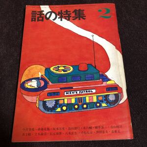 話の特集1968年2月号　小松左京　水上勉　寺山修司