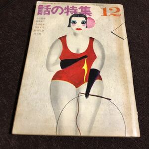 話の特集1968年12月号　加賀まりこ　淡谷のり子　黛敏郎