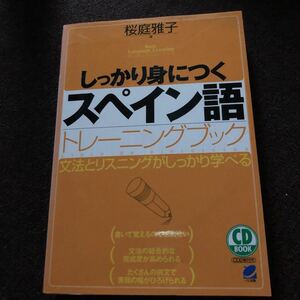しっかり身につくスペイン語トレーニングブック　CD2枚付き　桜庭雅子　CD BOOK
