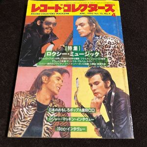 レコード・コレクターズ　1993年4月号　ロキシー・ミュージック　ロジャー・マッギン　10cc