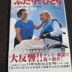 ふたりでひとり―上田馬之助とその妻の物語 帯付きの画像1