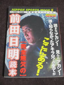 〈完全無欠の〉前田日明読本―引退記念スペシャル (NIPPON SPORTS MOOK 5) ＵＷＦ リングス