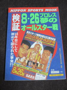 竹内 宏介 検証8・26プロレス夢のオールスター戦 (Nippon sports mook) アントニオ猪木 ジャイアント馬場