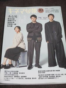 キネマ旬報 2022年10月下旬号 No.1906　妻夫木聡×安藤サクラ×窪田正孝 清野菜名×松坂桃李 高杉真宙×関水渚