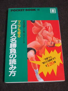 ミスターX マニアも唸るプロレス名勝負の読み方 アントニオ猪木 前田日明 長州力