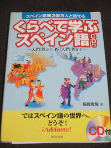 福嶌教隆　くらべて学ぶスペイン語CD付き　スペイン語圏3億万人と話せる　入門者から「再」入門者まで