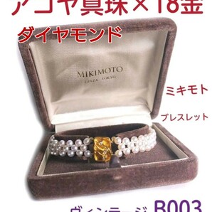 ミキモト アコヤ真珠×18金×ダイヤモンド ブレスレット　　B003【ヴィンテージ】