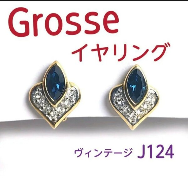 Grosse　イヤリング 両耳　グロッセ　刻印あり　J124【ヴィンテージ】