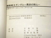 機動戦士ガンダム 黒衣の狩人 / 万乗大智 矢立肇 富野由悠季 _画像3
