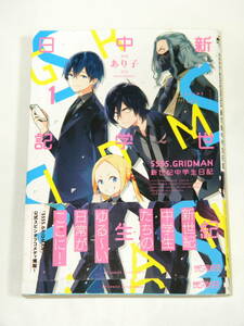 SSSS.GRIDMAN 新世紀中学生日記 1 初版帯付き (MFコミックス アライブシリーズ) / あり子