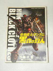 機動戦士ガンダム 黒衣の狩人 / 万乗大智 矢立肇 富野由悠季 