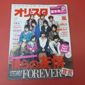 YN3-230901☆オリスタ　2010.3/8　No.9-1530　表紙：Hey! Say! JUMP