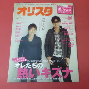 YN3-230905☆オリスタ　2008.11/10　No.42-1465　表紙：コブクロ