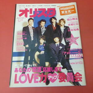 YN3-230905☆オリスタ　2009.2/23　No.07-1479　表紙：KAT-TUN