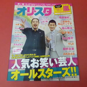 YN3-230905☆オリスタ　2011.2/7　No.5-1575　表紙：笑い飯