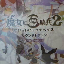 CD1-230905☆魔女と百騎兵2 マジョトヒャッキヘイ2　　オリジナルサウンドトラック　CD2枚入り_画像2