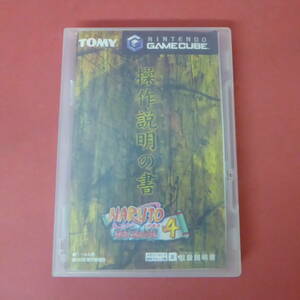 S2-230906*GC NARUTO4 ultra . ninja large war! case * instructions attaching operation verification ending 