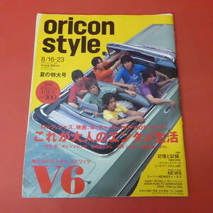 YN3-230906☆oricon style　2004.8/16・23　No.31-1257　夏の特大号　表紙：V6
