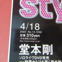 YN3-230906☆oricon style　2005.4/18　No15-1290　　表紙：堂本剛_画像2