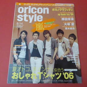 YN3-230906☆oricon style　2006.8/14　No.31-1355　　表紙：嵐
