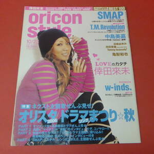 YN3-230906☆oricon style　2006.10/23　No.40-1364　　表紙：倖田來未