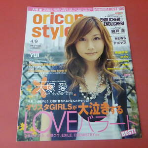 YN3-230906A☆oricon style　2007.4/9　No.14-1387　　表紙：大塚愛