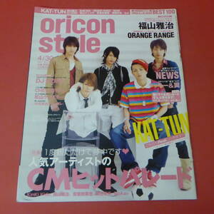 YN3-230906A☆oricon style　2007.4/30　No.17-1390　　表紙：KAT-TUN